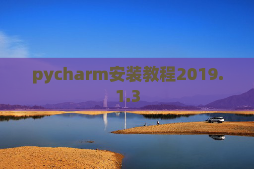 pycharm安装教程2019.1.3